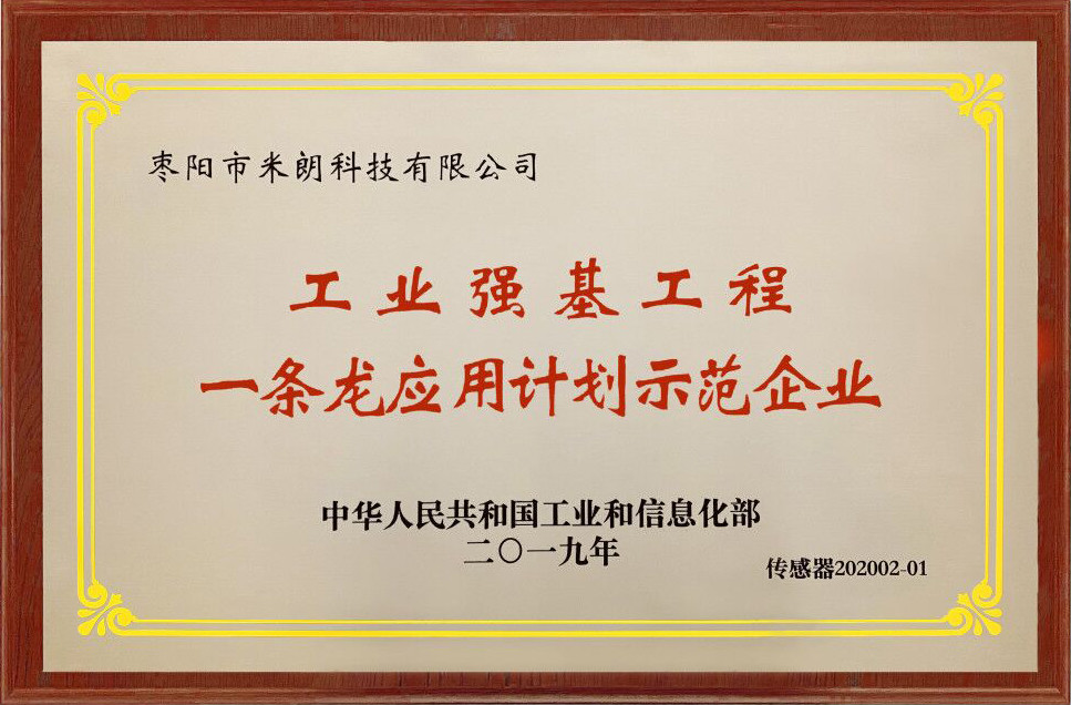 首屆中國產(chǎn)業(yè)鏈發(fā)展峰會，米朗科技公司榮獲工信部傳感器示范企業(yè)授牌，**行業(yè)快速發(fā)展