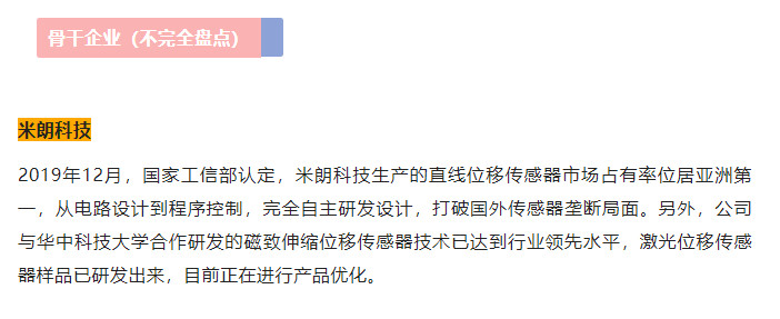 中國(guó)智能傳感器產(chǎn)業(yè)發(fā)展之路——湖北篇《MIRAN米朗科技》