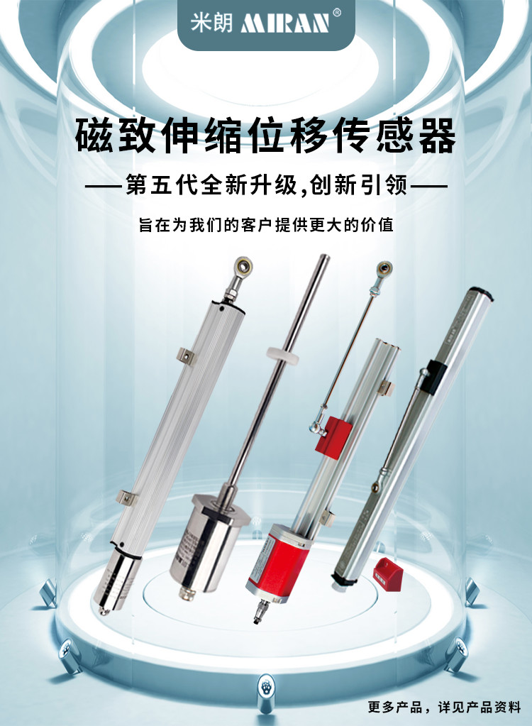 米朗MIRAN磁致伸縮位移傳感器系列產品經過第五代全新升級，創(chuàng)新引領