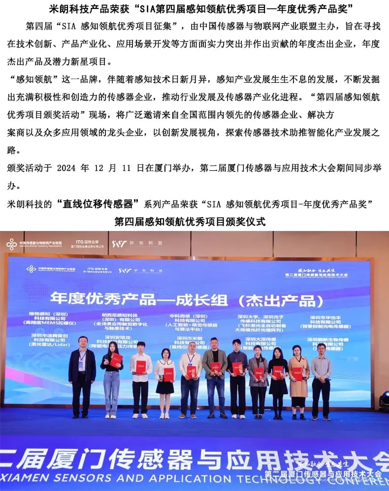 米朗科技“直線位移傳感器”系列項(xiàng)目榮獲獎(jiǎng)項(xiàng)暨第2屆廈門應(yīng)用技術(shù)大會召開
