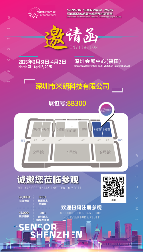 米朗科技即將參加2025年深圳國(guó)際傳感器與應(yīng)用技術(shù)展覽會(huì)