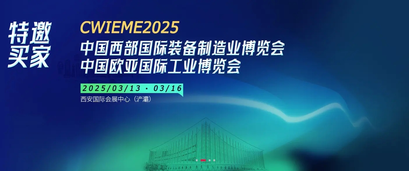 米朗科技展會(huì)邀請(qǐng)：CWIEME2025--第33屆中國西部國際裝備制造業(yè)博覽