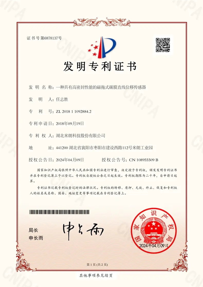 高密封磁拖傳感器發(fā)明專(zhuān) 利證書(shū)