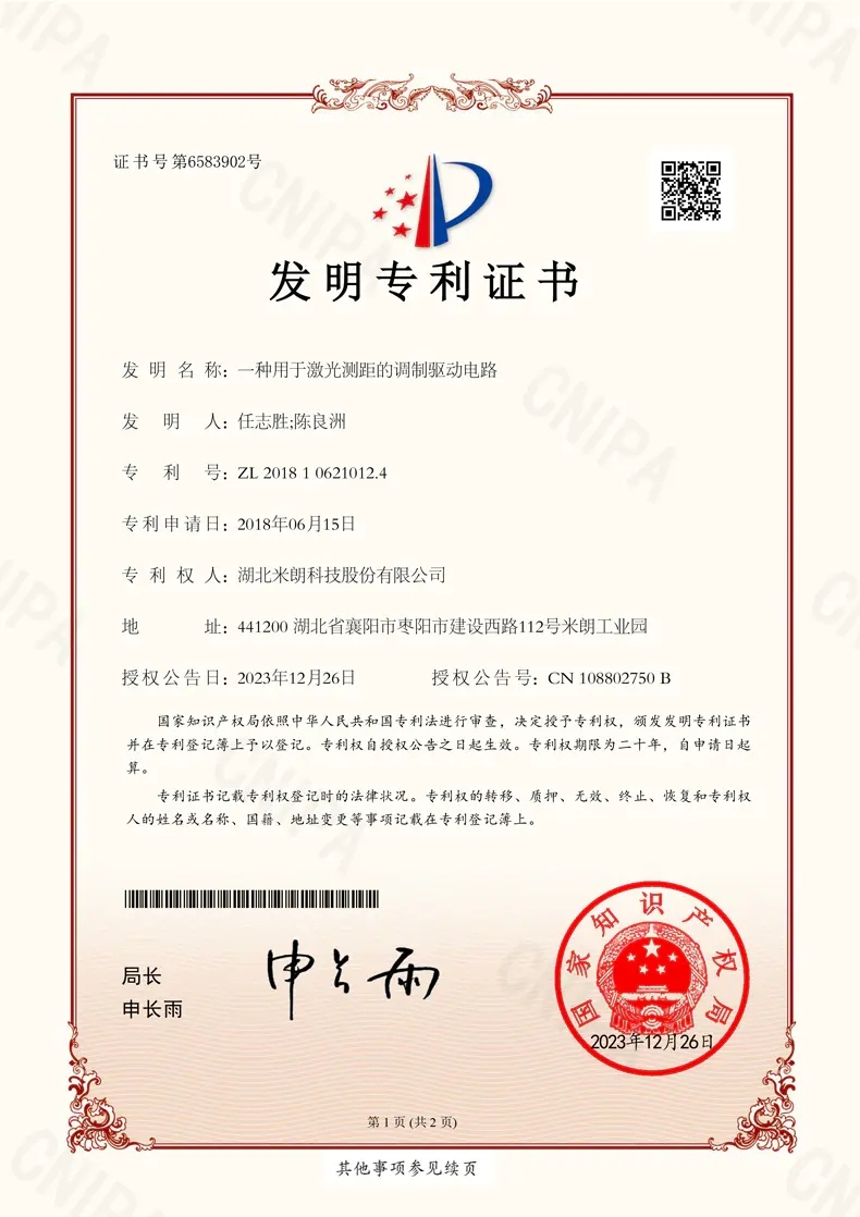 激光測(cè)距發(fā)明專(zhuān) 利證書(shū)