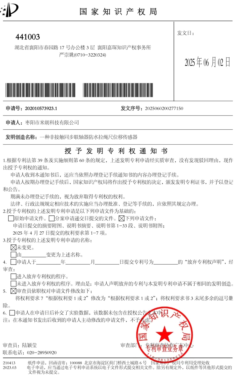 防水拉繩位移傳感器發(fā)明專(zhuān) 利證書(shū)
