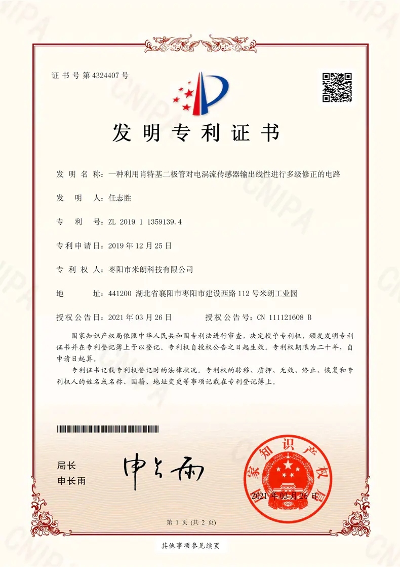 電渦流傳感器發(fā)明專(zhuān) 利證書(shū)
