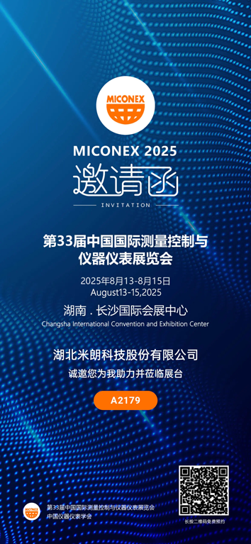 MIRAN米朗科技展會(huì)邀請(qǐng)：2025第33屆中國(guó)（國(guó)際）測(cè)量控制與儀器儀表展覽會(huì)
