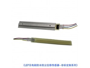 <b>LEP無(wú)電刷防水防塵位移傳感器(行程可任意定制)</b>